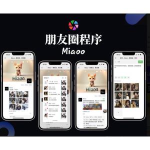 Miaoo朋友圈全开源程序源码