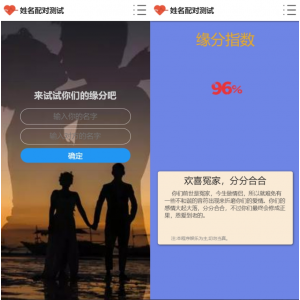 趣味PHP姓名配对测试源码，揭秘朋友心仪对象