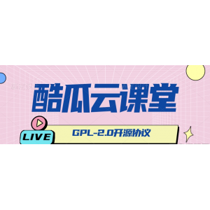 ‌酷瓜云课堂：全方位开源在线教育解决方案