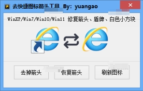 ‌一键去除Windows快捷箭头工具，支持XP至Win11全版本