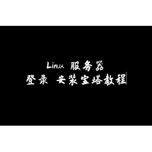 Linux服务器登录 宝塔安装教程