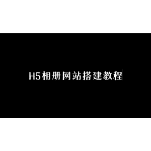 H5相册网站搭建教程