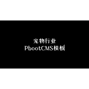 ‌宠物行业PbootCms模板网站搭建教程