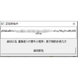 蒙牛小程序Token自动抓取工具（电脑版） - 高效、稳定、易用