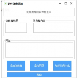 ‌PC弹窗与网址添加神器：一键为任意EXE软件增添个性化元素